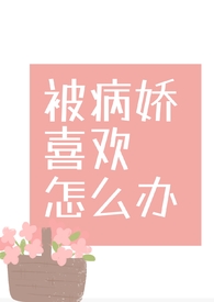 被病娇喜欢上该怎么办