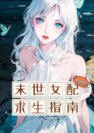 末世女配求生指南百度